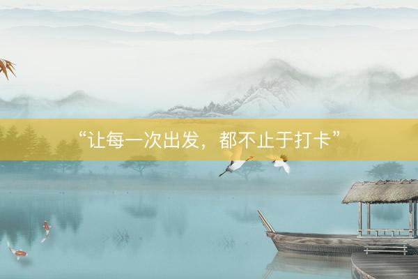 “让每一次出发，都不止于打卡”