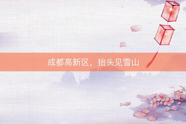 成都高新区，抬头见雪山