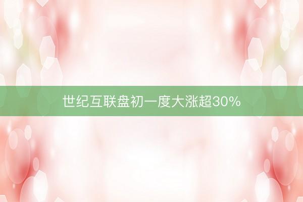 世纪互联盘初一度大涨超30%