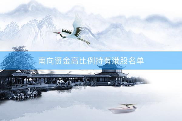南向资金高比例持有港股名单