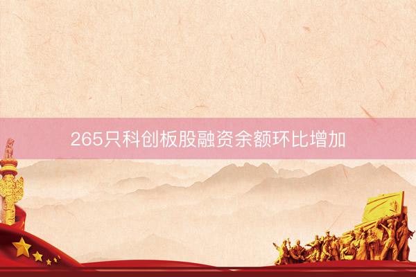 265只科创板股融资余额环比增加
