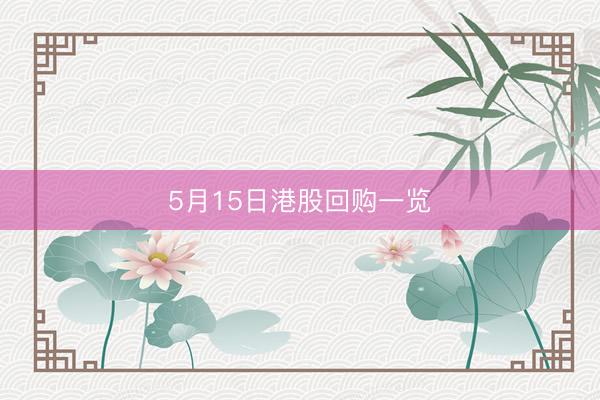 5月15日港股回购一览
