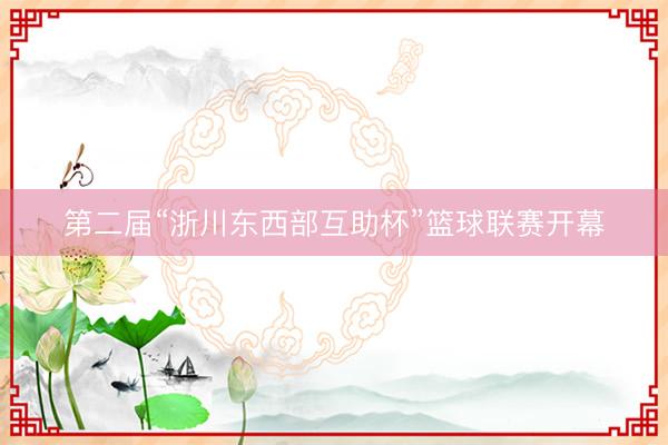 第二届“浙川东西部互助杯”篮球联赛开幕