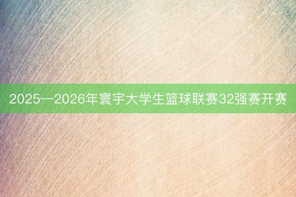 2025—2026年寰宇大学生篮球联赛32强赛开赛
