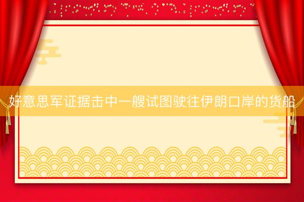 好意思军证据击中一艘试图驶往伊朗口岸的货船